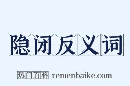 隐闭反义词是什么意思的图片